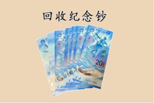 安次区回收纪念钞